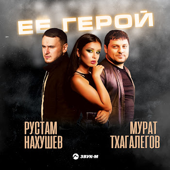 Рустам Нахушев - Её Герой ft Мурат Тхагалегов скачать mp3
