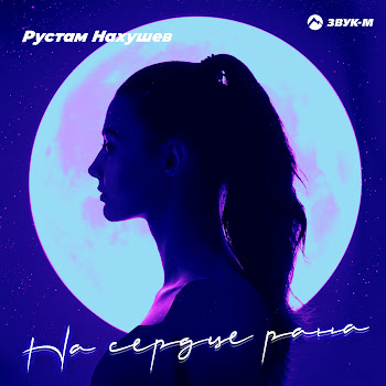 Рустам Нахушев - На Сердце Рана скачать mp3