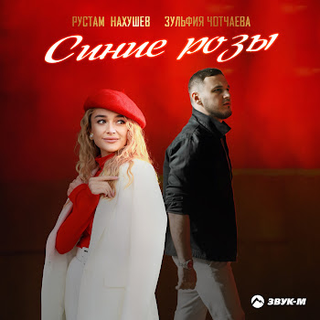 Рустам Нахушев - Синие Розы Ft Зульфия Чотчаева скачать mp3
