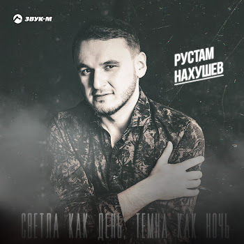 Рустам Нахушев - Светла Как День, Темна Как Ночь скачать mp3