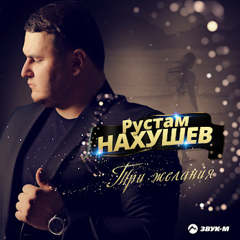 Рустам Нахушев - Три Желания скачать mp3
