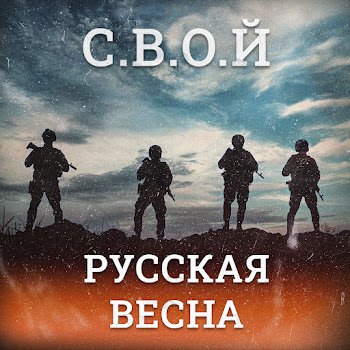 С.в.о.й - Русская Весна скачать mp3