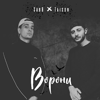 Sab0 & Taison - Ворони скачать mp3