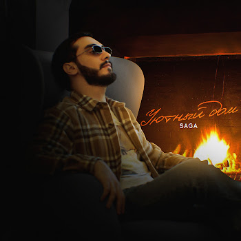 Saga - Уютный Дом скачать mp3