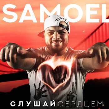 Samoel - Малиновые Сны (Feat. A-Sen) скачать mp3