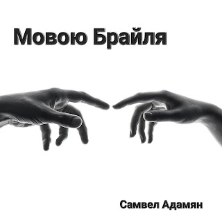 Самвел Адамян - Мовою Брайля скачать mp3