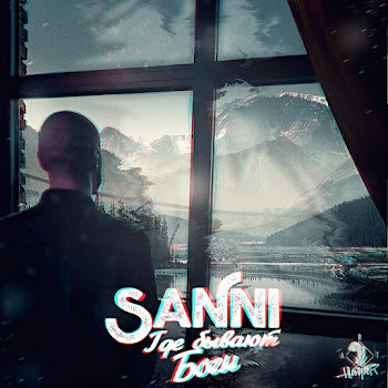 Sanni - Где Бывают Боги скачать mp3