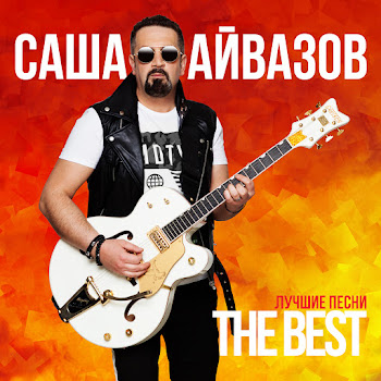 Саша Айвазов - Лилии скачать mp3