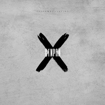 Sasha Mad & Jay Jay - Стирай скачать mp3