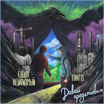 Саша Незнакомый & Tanto - Давай Представим скачать mp3