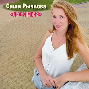 Саша Рычкова - Люби Меня скачать mp3