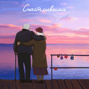 Саша Санта - Счастливыми (Prod. By Zeus) скачать mp3