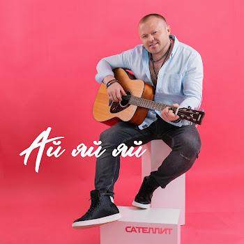 Сателлит - Ай Яй Яй скачать mp3