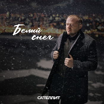 Сателлит - Белый Снег скачать mp3