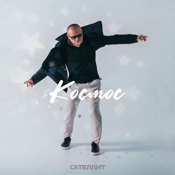 Сателлит - Космос скачать mp3