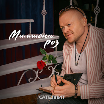 Сателлит - Миллионы Роз скачать mp3