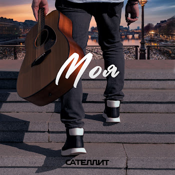 Сателлит - Моя скачать mp3