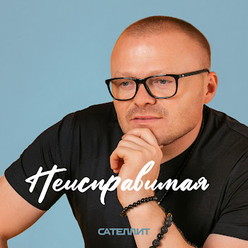 Сателлит - Неисправимая скачать mp3