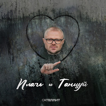 Сателлит - Жизнь скачать mp3