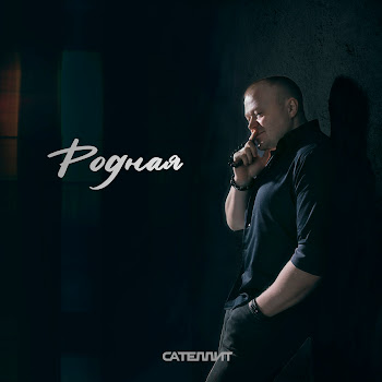 Сателлит - Родная скачать mp3