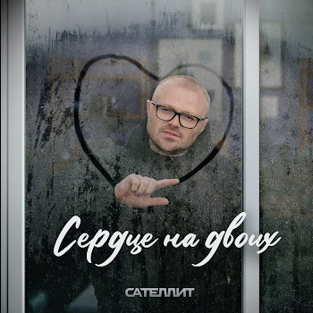 Сателлит - Сердце На Двоих скачать mp3