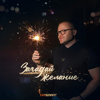 Сателлит - Загадай Желание скачать mp3
