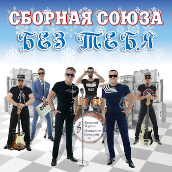 Сборная Союза - Я - Однолюб скачать mp3