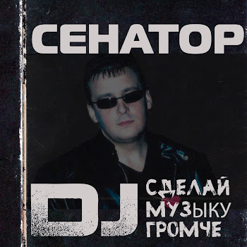 Сенатор - Эй, Дискжокей (Remix) скачать mp3