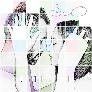 Seo - Я Это Ты скачать mp3