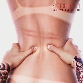 Serebro - Отпусти Меня скачать mp3