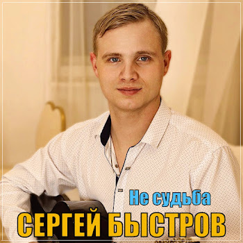 Сергей Быстров - Не Судьба скачать mp3