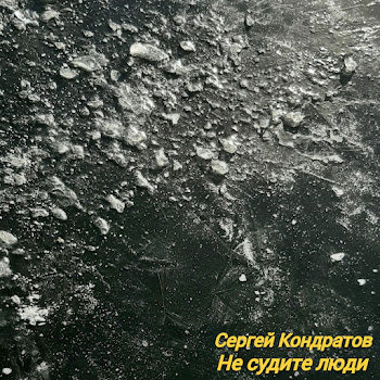 Сергей Кондратов - Не Судите Люди скачать mp3