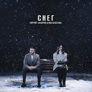 Сергей Лазарев & Ева Власова - Снег скачать mp3