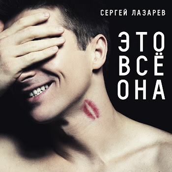 Сергей Лазарев - Это Всё Она скачать mp3