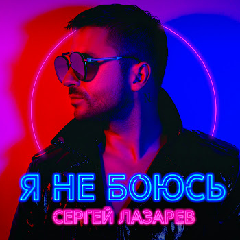 Сергей Лазарев - Я Не Боюсь скачать mp3