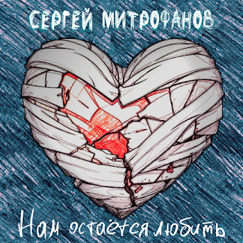 Сергей Митрофанов - Звуки скачать mp3