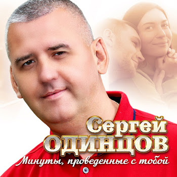 Сергей Одинцов - Минуты, Проведенные С Тобой скачать mp3