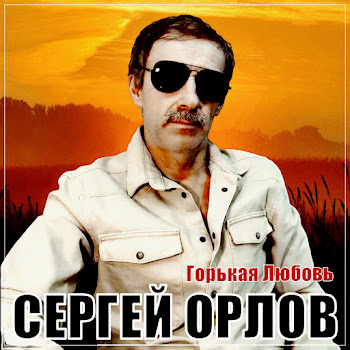 Сергей Орлов - Горькая Любовь скачать mp3