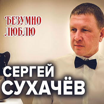 Сергей Сухачев - Безумно Люблю скачать mp3