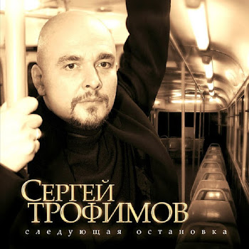Сергей Трофимов - Город Сочи скачать mp3