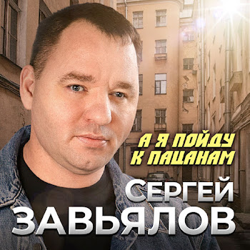 Сергей Завьялов - А Я Пойду К Пацанам скачать mp3
