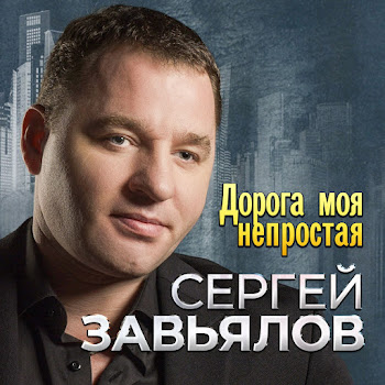 Сергей Завьялов - Со Мною До Конца Ft Любовь Попова скачать mp3