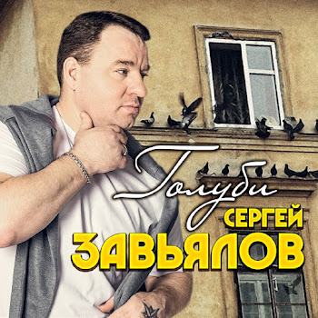 Сергей Завьялов - Пролегла Тропа скачать mp3