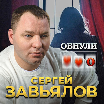 Сергей Завьялов - Обнули скачать mp3