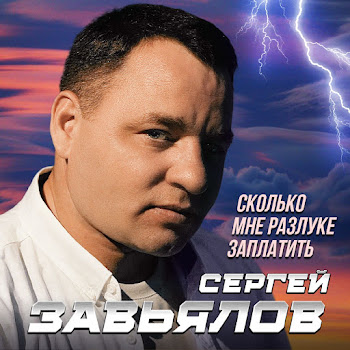 Сергей Завьялов - Сколько Мне Разлуке Заплатить скачать mp3