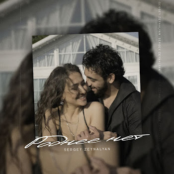 Sergey Zeynalyan - Роднее Нет скачать mp3