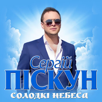 Сергій Піскун - Солодкі Небеса скачать mp3