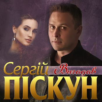 Сергій Піскун - Вигадав скачать mp3