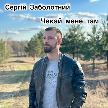 Сергій Заболотний - Чекай Мене Там скачать mp3