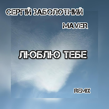 Сергій Заболотний - Люблю Тебе (Maver Remix) (Feat. Maver) скачать mp3
